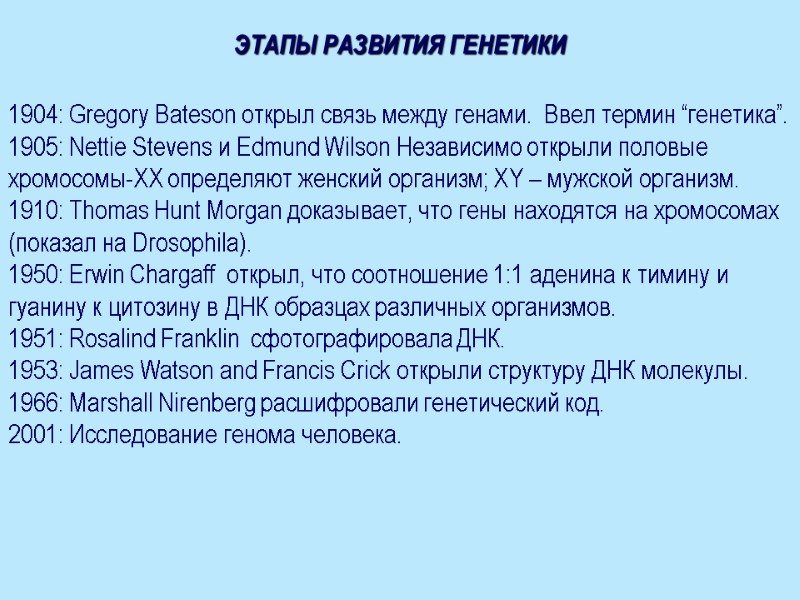 ЭТАПЫ РАЗВИТИЯ ГЕНЕТИКИ  1904: Gregory Bateson открыл связь между генами.  Ввел термин
